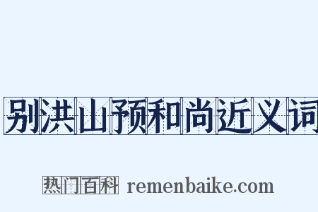 别洪山预和尚近义词是什么意思的图片